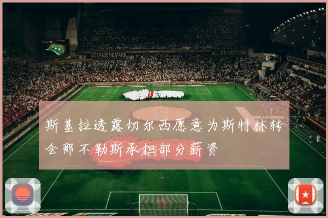 斯基拉透露切尔西愿意为斯特林转会那不勒斯承担部分薪资