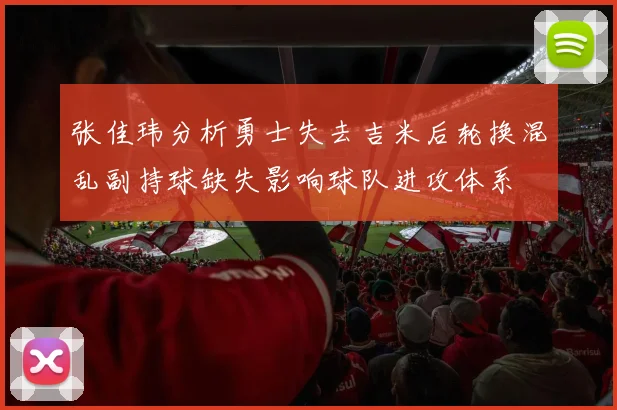 张佳玮分析勇士失去吉米后轮换混乱副持球缺失影响球队进攻体系