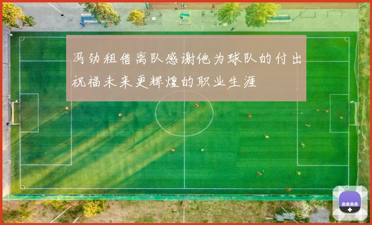 冯劲租借离队感谢他为球队的付出祝福未来更辉煌的职业生涯