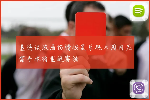 基德谈浓眉伤情恢复乐观六周内无需手术将重返赛场