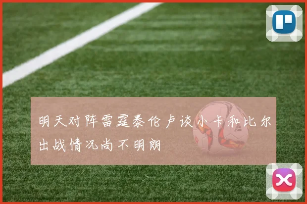 明天对阵雷霆泰伦卢谈小卡和比尔出战情况尚不明朗