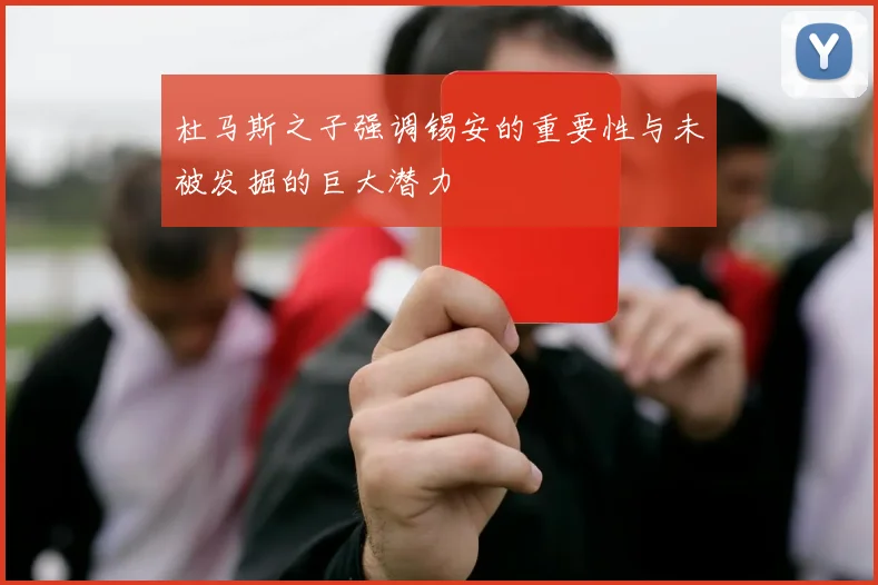 杜马斯之子强调锡安的重要性与未被发掘的巨大潜力