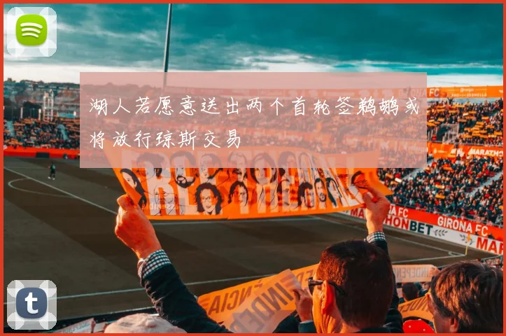 湖人若愿意送出两个首轮签鹈鹕或将放行琼斯交易